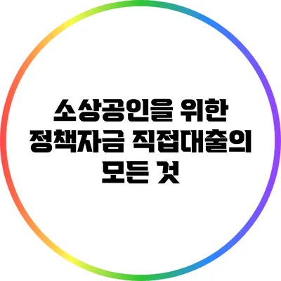 소상공인을 위한 정책자금 직접대출의 모든 것