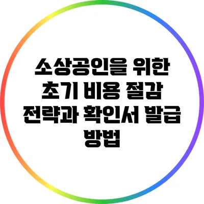 소상공인을 위한 초기 비용 절감 전략과 확인서 발급 방법