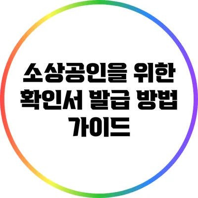 소상공인을 위한 확인서 발급 방법 가이드