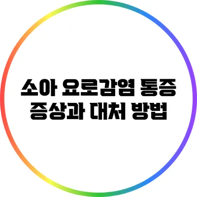 소아 요로감염 통증 증상과 대처 방법