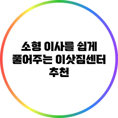 소형 이사를 쉽게 풀어주는 이삿짐센터 추천
