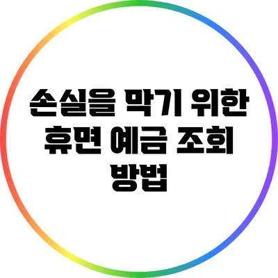 손실을 막기 위한 휴면 예금 조회 방법