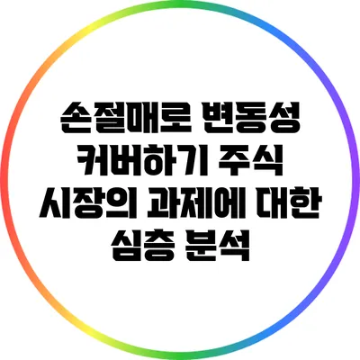 손절매로 변동성 커버하기: 주식 시장의 과제에 대한 심층 분석
