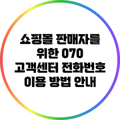 쇼핑몰 판매자를 위한 070 고객센터 전화번호 이용 방법 안내