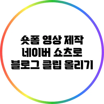숏폼 영상 제작: 네이버 쇼츠로 블로그 클립 올리기