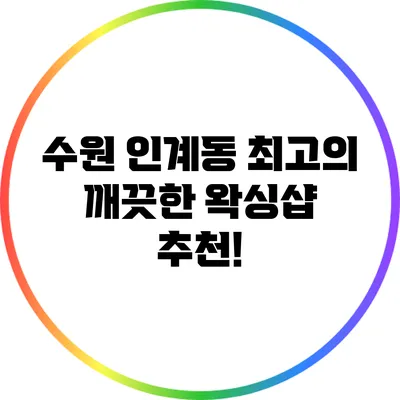 수원 인계동 최고의 깨끗한 왁싱샵 추천!