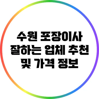 수원 포장이사 잘하는 업체 추천 및 가격 정보