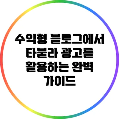 수익형 블로그에서 타불라 광고를 활용하는 완벽 가이드