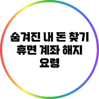 숨겨진 내 돈 찾기: 휴면 계좌 해지 요령