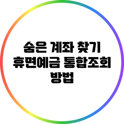 숨은 계좌 찾기: 휴면예금 통합조회 방법
