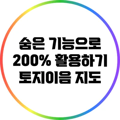 숨은 기능으로 200% 활용하기: 토지이음 지도
