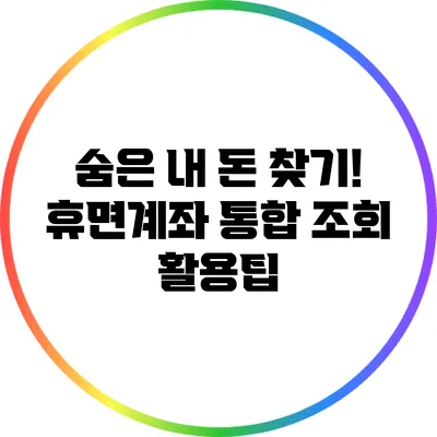 숨은 내 돈 찾기! 휴면계좌 통합 조회 활용팁