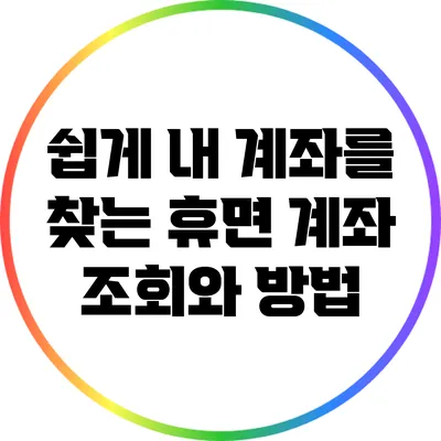 쉽게 내 계좌를 찾는 휴면 계좌 조회와 방법