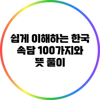 쉽게 이해하는 한국 속담 100가지와 뜻 풀이