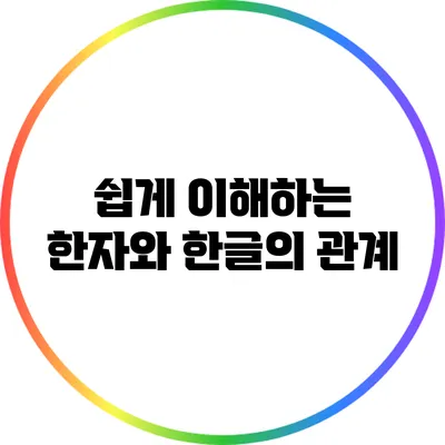 쉽게 이해하는 한자와 한글의 관계