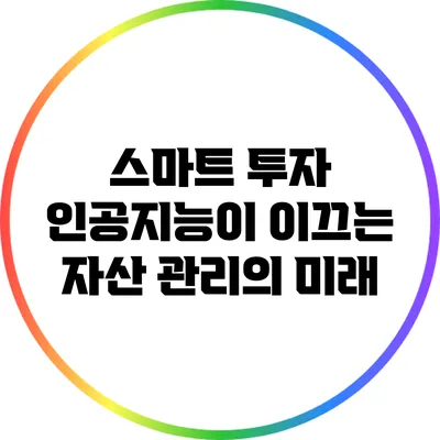 스마트 투자: 인공지능이 이끄는 자산 관리의 미래