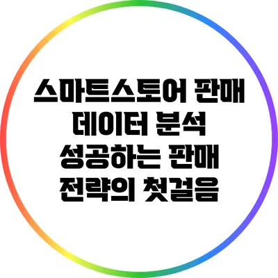 스마트스토어 판매 데이터 분석: 성공하는 판매 전략의 첫걸음