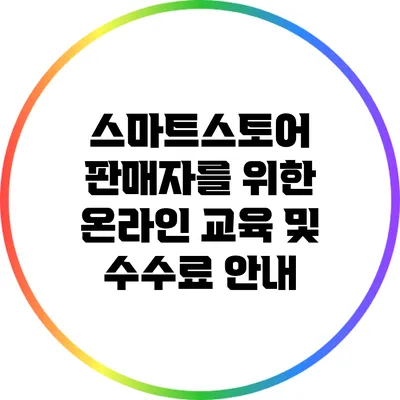 스마트스토어 판매자를 위한 온라인 교육 및 수수료 안내
