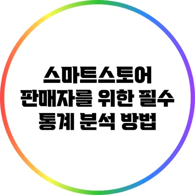 스마트스토어 판매자를 위한 필수 통계 분석 방법