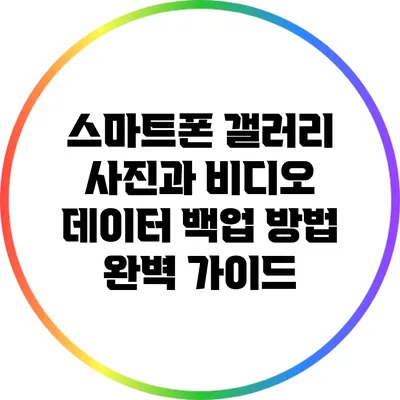 스마트폰 갤러리 사진과 비디오 데이터 백업 방법 완벽 가이드