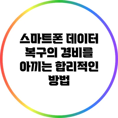 스마트폰 데이터 복구의 경비를 아끼는 합리적인 방법