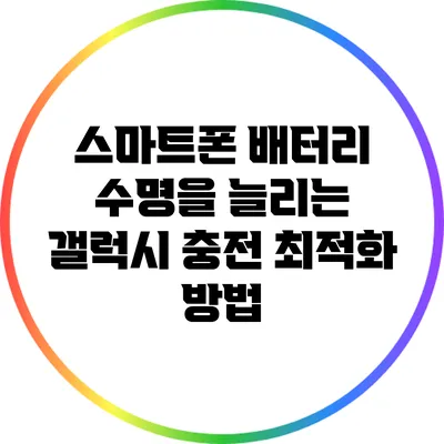 스마트폰 배터리 수명을 늘리는 갤럭시 충전 최적화 방법