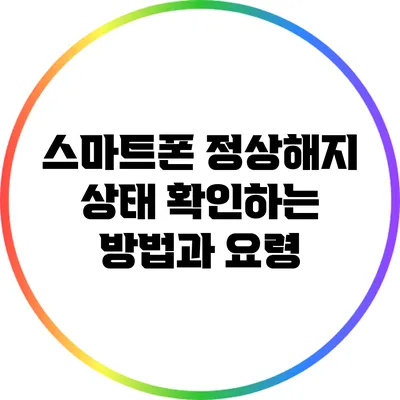 스마트폰 정상해지 상태 확인하는 방법과 요령