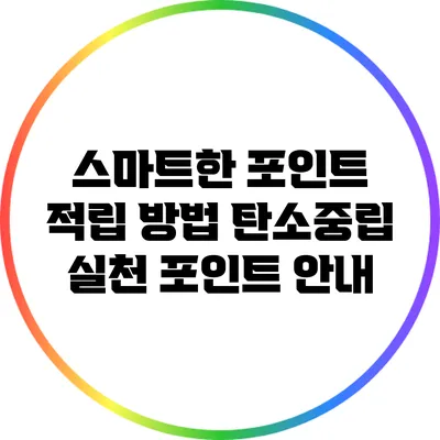 스마트한 포인트 적립 방법: 탄소중립 실천 포인트 안내