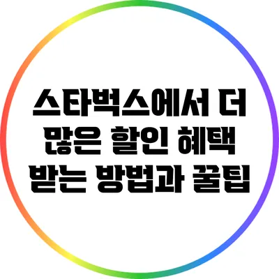 스타벅스에서 더 많은 할인 혜택 받는 방법과 꿀팁