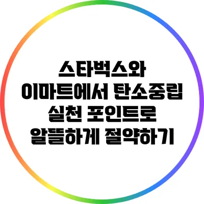 스타벅스와 이마트에서 탄소중립 실천 포인트로 알뜰하게 절약하기