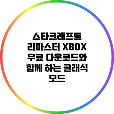 스타크래프트 리마스터 XBOX 무료 다운로드와 함께 하는 클래식 모드