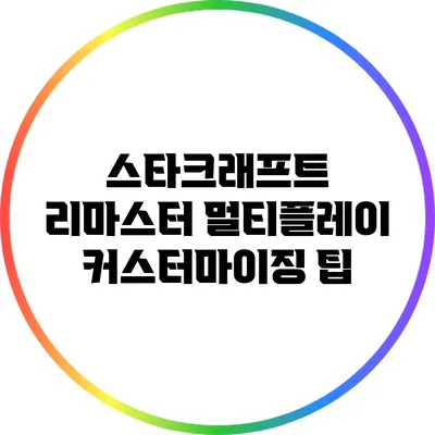 스타크래프트 리마스터 멀티플레이 커스터마이징 팁