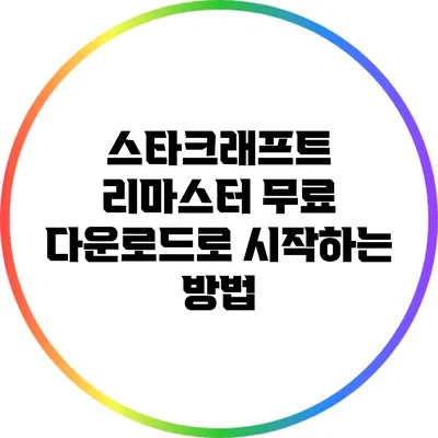 스타크래프트 리마스터 무료 다운로드로 시작하는 방법
