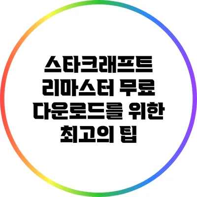 스타크래프트 리마스터 무료 다운로드를 위한 최고의 팁