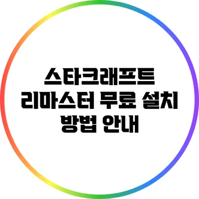 스타크래프트 리마스터 무료 설치 방법 안내