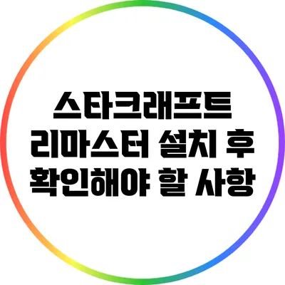 스타크래프트 리마스터 설치 후 확인해야 할 사항