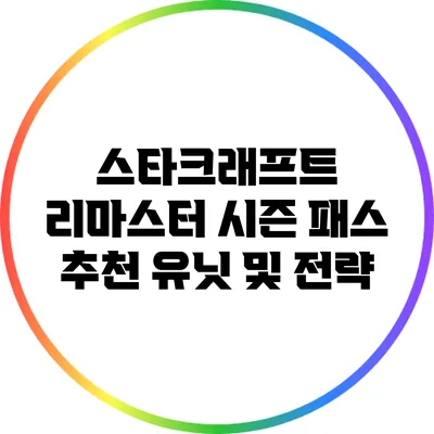 스타크래프트 리마스터 시즌 패스: 추천 유닛 및 전략