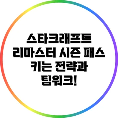 스타크래프트 리마스터 시즌 패스: 키는 전략과 팀워크!