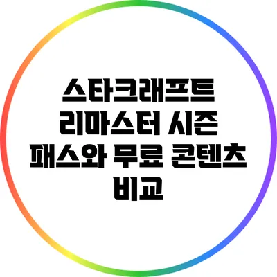 스타크래프트 리마스터 시즌 패스와 무료 콘텐츠 비교