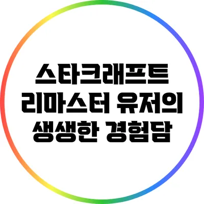 스타크래프트 리마스터 유저의 생생한 경험담