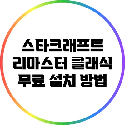 스타크래프트 리마스터 클래식 무료 설치 방법