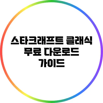 스타크래프트 클래식 무료 다운로드 가이드