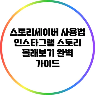 스토리세이버 사용법: 인스타그램 스토리 몰래보기 완벽 가이드