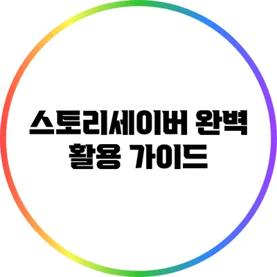 스토리세이버 완벽 활용 가이드