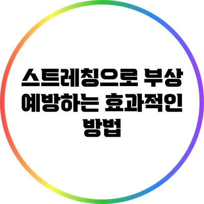 스트레칭으로 부상 예방하는 효과적인 방법