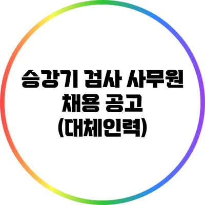 승강기 검사 사무원 채용 공고 (대체인력)