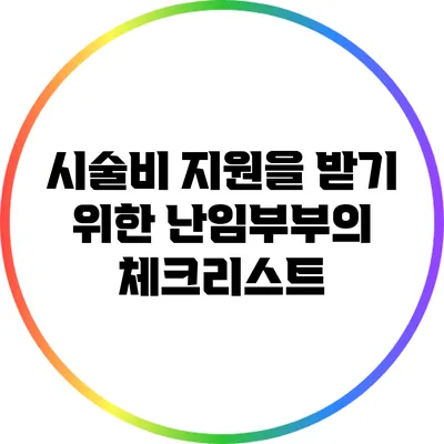 시술비 지원을 받기 위한 난임부부의 체크리스트