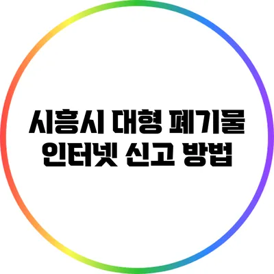 시흥시 대형 폐기물 인터넷 신고 방법