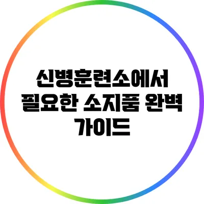 신병훈련소에서 필요한 소지품 완벽 가이드