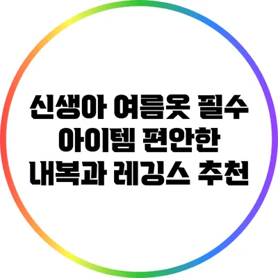 신생아 여름옷 필수 아이템: 편안한 내복과 레깅스 추천